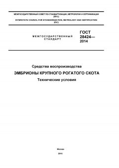 GOST 28424-2014