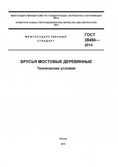 GOST 28450-2014