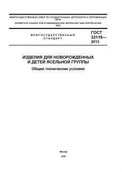 GOST 32119-2013