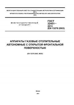 GOST 32451-2013