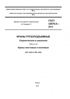 GOST 32575.5-2013