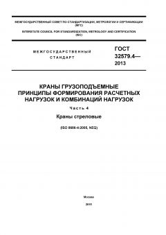 GOST 32579.4-2013