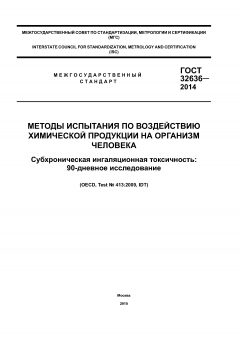 GOST 32636-2014