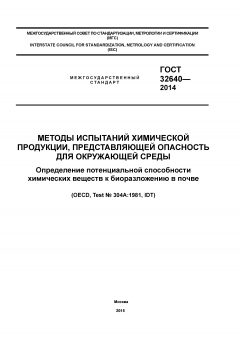 GOST 32640-2014