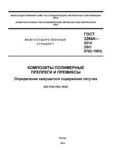 GOST 32664-2014