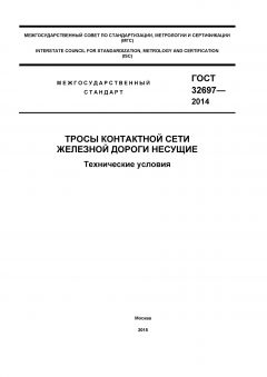 GOST 32697-2014