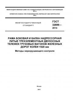 GOST 32699-2014