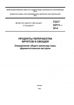 GOST 32711-2014