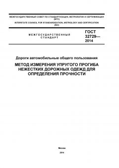 GOST 32729-2014