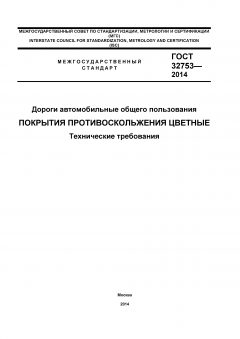 GOST 32753-2014