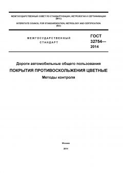 GOST 32754-2014