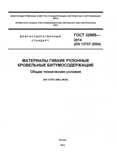 GOST 32805-2014
