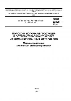 GOST 32828-2014