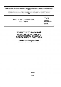 GOST 32880-2014