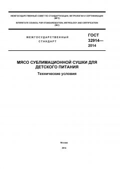 GOST 32914-2014