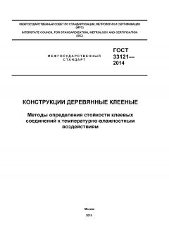 GOST 33121-2014