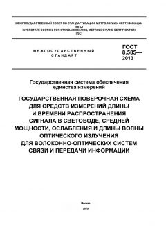GOST 8.585-2013
