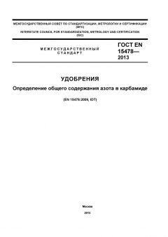 GOST EN 15478-2013