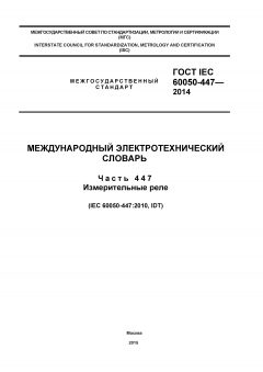 GOST IEC 60050-447-2014