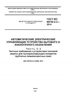 GOST IEC 60730-2-3-2014