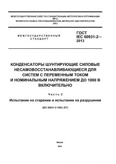 GOST IEC 60931-2-2013