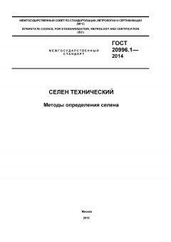 GOST 20996.1-2014