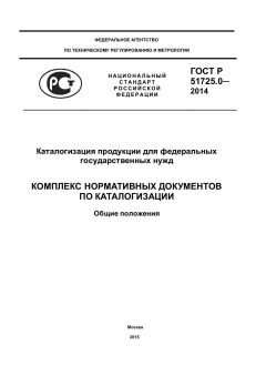 GOST R 51725.0-2014