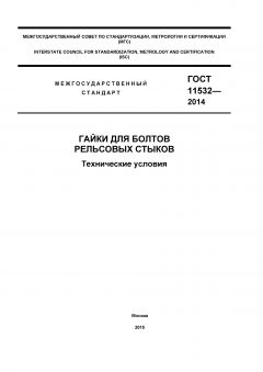 GOST 11532-2014