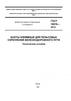 GOST 16016-2014