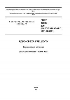 GOST 16833-2014