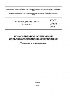 GOST 27775-2014