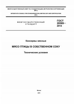 GOST 28589-2014