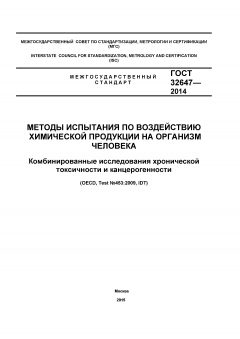 GOST 32647-2014