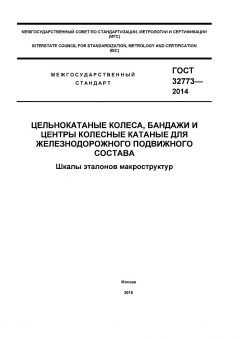 GOST 32773-2014
