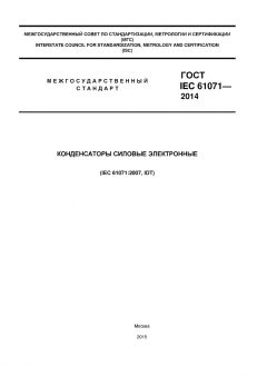 GOST IEC 61071-2014