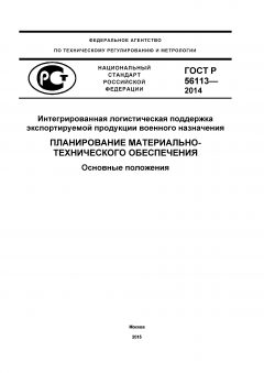 GOST R 56113-2014