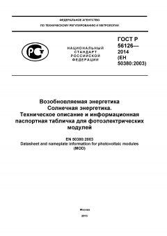 GOST R 56126-2014