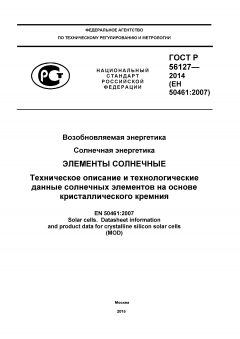 GOST R 56127-2014