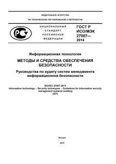 GOST R ISO/IEC 27007-2014