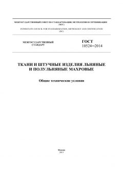 GOST 10524-2014