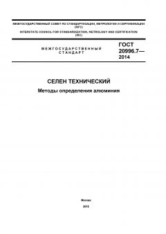 GOST 20996.7-2014