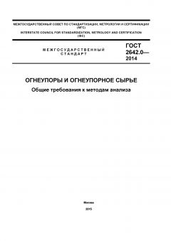 GOST 2642.0-2014
