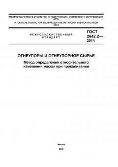 GOST 2642.2-2014