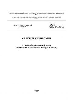 GOST 20996.12-2014