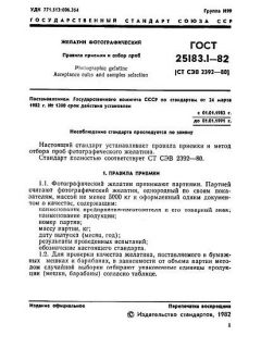 GOST 25183.1-82
