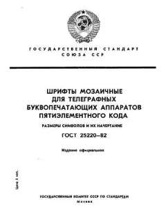 GOST 25220-82