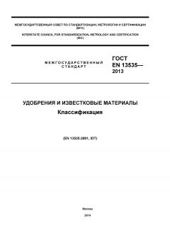 GOST EN 13535-2013