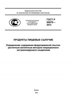 GOST R 55575-2013
