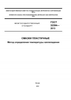 GOST 32394-2013
