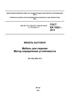 GOST EN 1022-2013